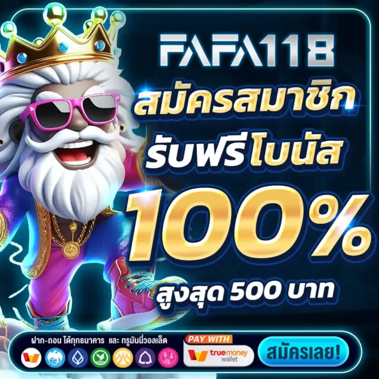 ระบบใหม่ล่าสุด ฝากถอนออโต้ FAFA118 รวดเร็ว ไม่มีขั้นต่ำ ภายในไม่กี่วินาที