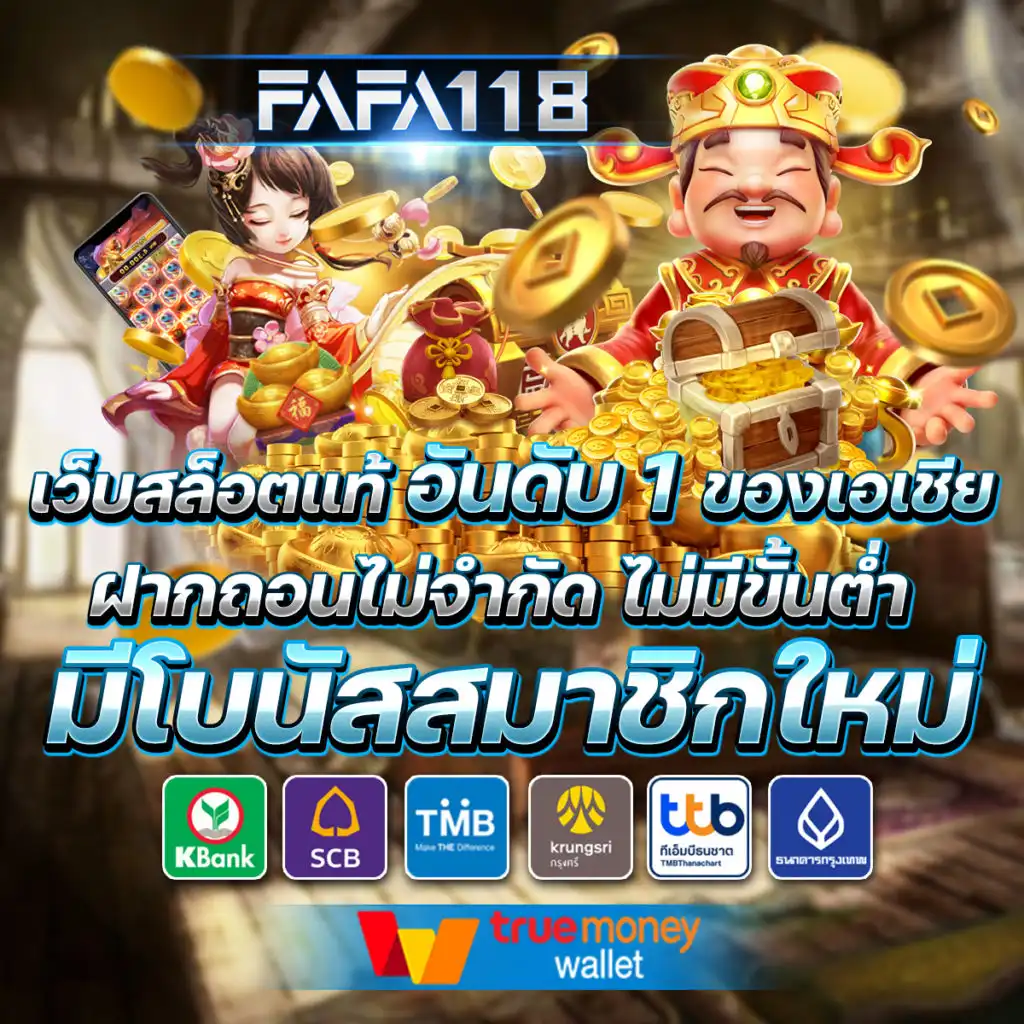FAFA118 สล็อตเว็บตรง แตกง่าย ฝากถอนออโต้